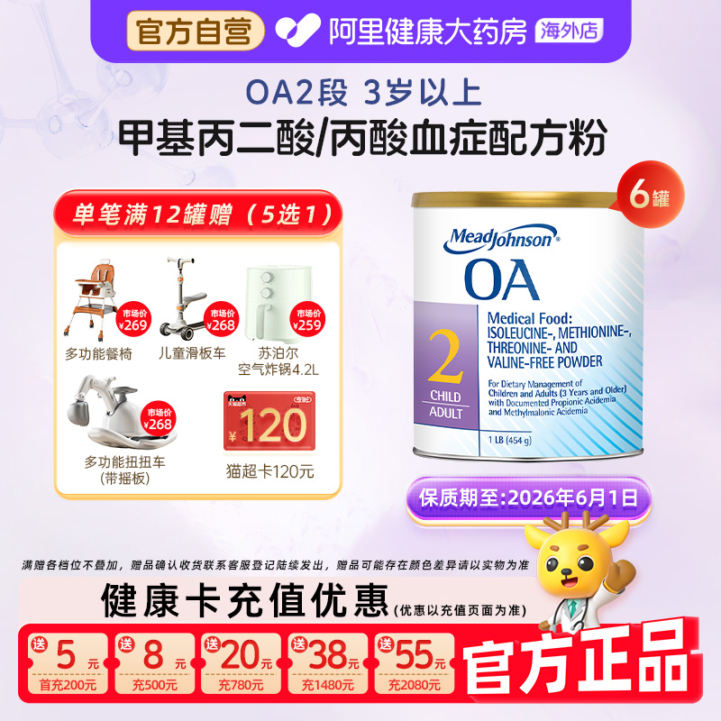 【6罐】美赞臣OA2段有机酸甲基丙二酸丙酸血症奶粉 效期2026.6.1