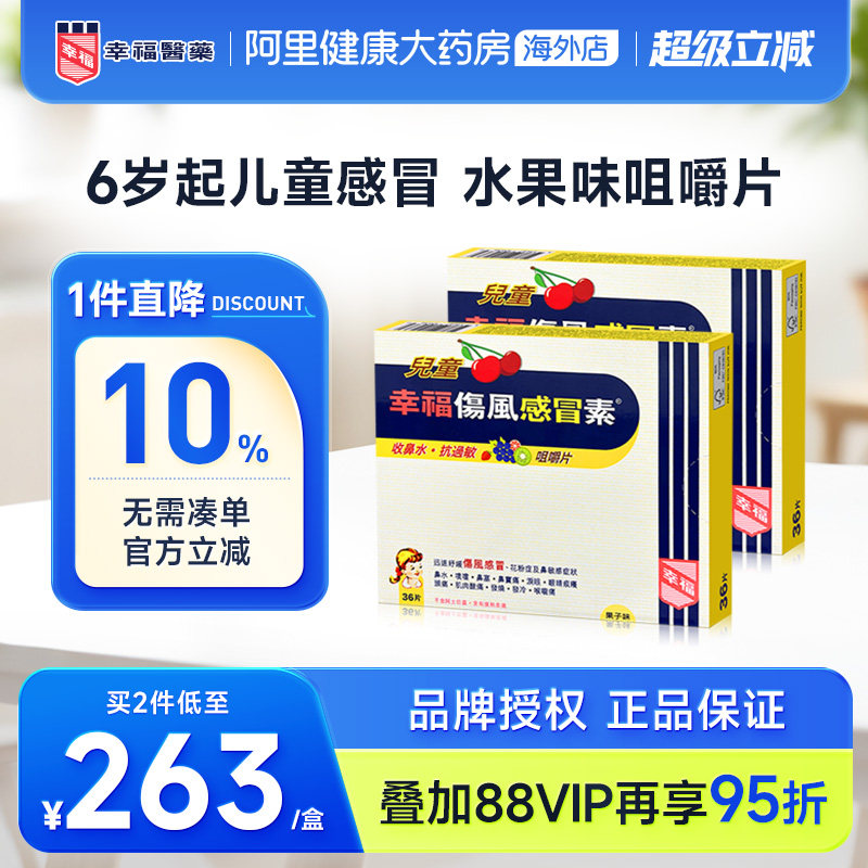 中国香港港版幸福儿童伤风感冒素正品原装进口代购缓解发烧咀嚼片