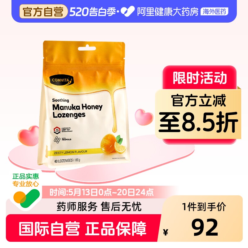 comvita康维他 10+蜂蜜蜂胶糖柠檬味40粒 新西兰进口护嗓润嗓