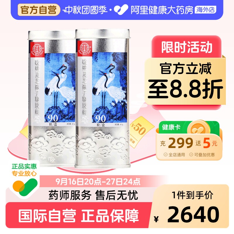 北京同仁堂灵芝孢子粉胶囊正品破壁灵芝孢子粉官方90粒*2罐图片