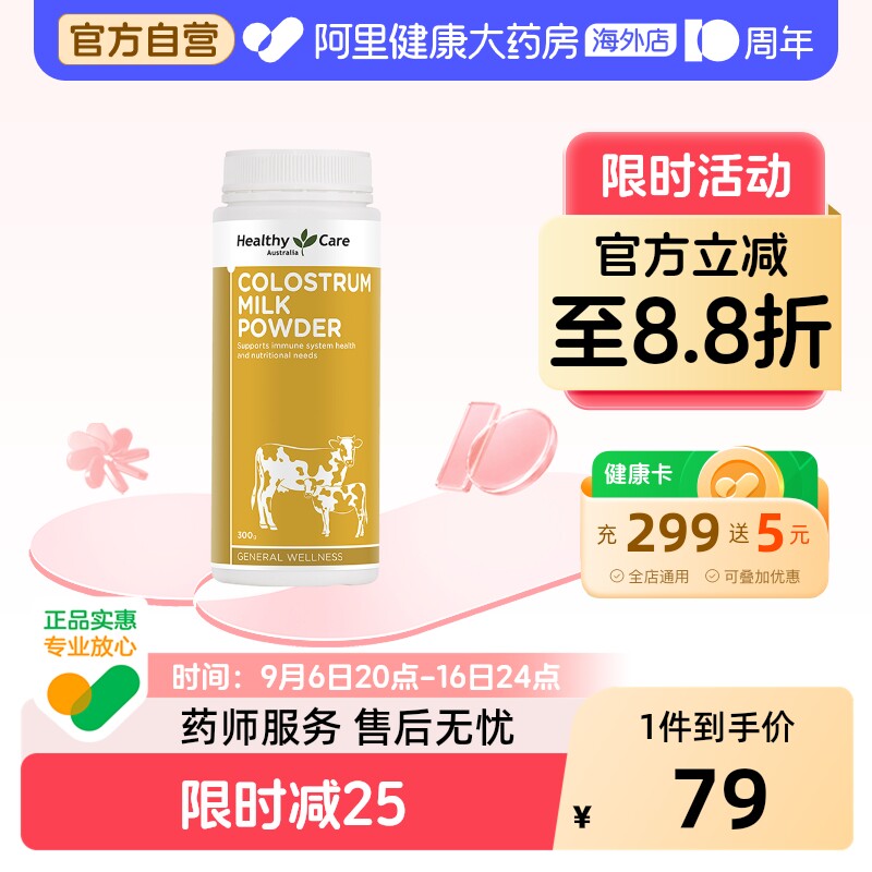 HealthyCare澳洲进口牛初乳粉自护力成人儿童免疫球蛋白奶粉300g