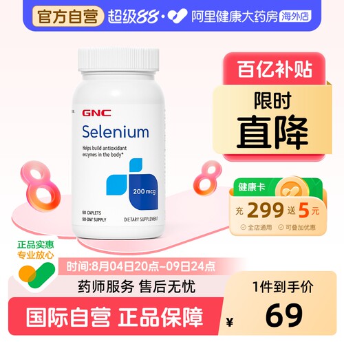 进口硒元素片GNC/健安喜