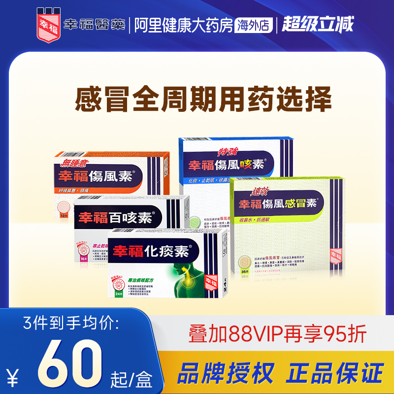 幸福伤风感冒素特强伤风咳素鼻塞头痛化痰速效无睡意舒缓感冒药