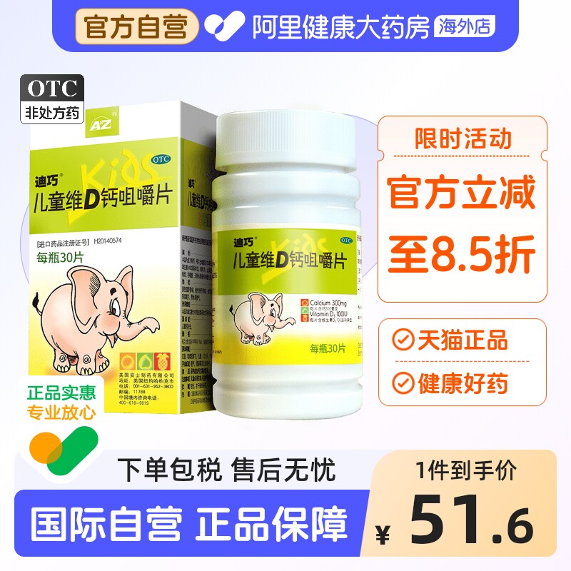 迪巧儿童维D钙咀嚼片30片青少年小儿婴幼儿童小孩补钙婴儿钙片