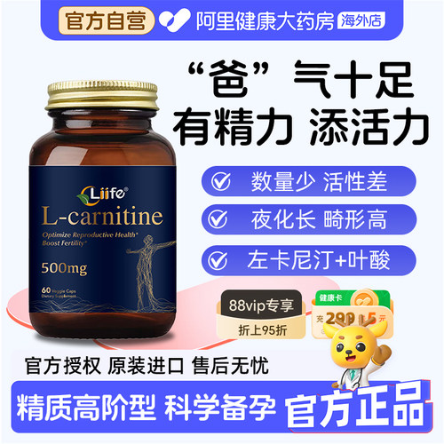 Liife左卡尼丁男性备孕质量活力