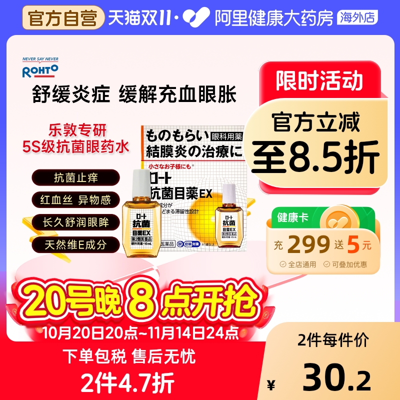 日本进口乐敦抗菌眼药水EX滴眼液缓解结膜炎麦粒肿眼充血儿童可用