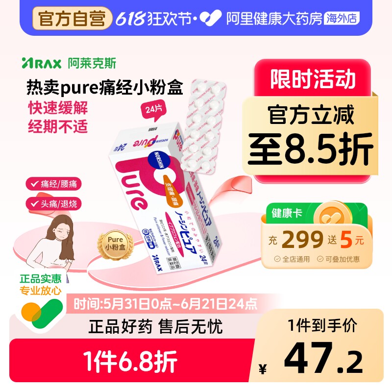 阿莱克斯止痛药日本ARAX头痛Pure24粒缓解生理姨妈发热腰痛经痛