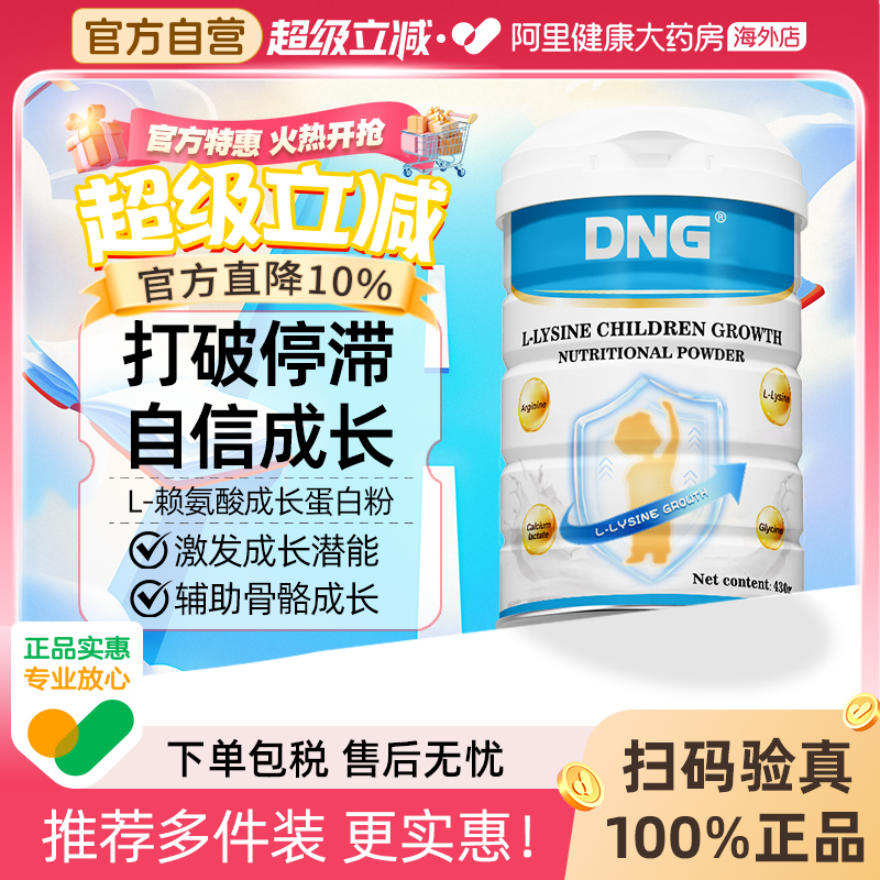 DNG美国进口赖氨酸儿童成长蛋白粉青少年追高钙铁锌助力成长奶粉