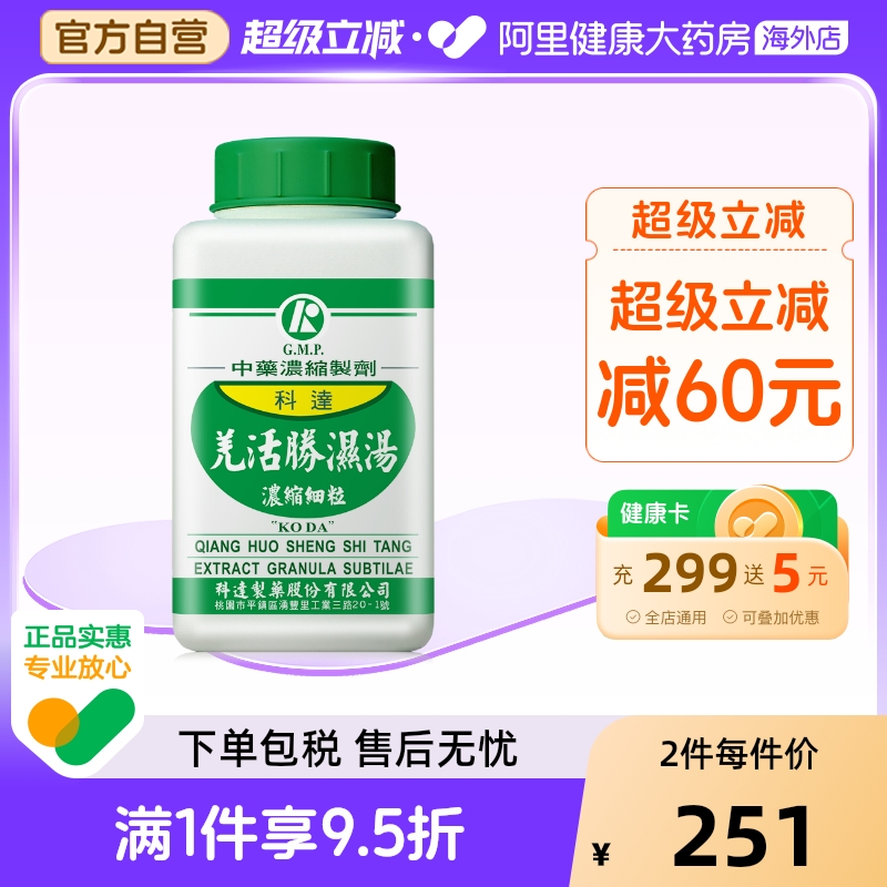 科达制药羌活胜湿汤类风湿性炎关节手指手关节疼清热祛湿同仁堂