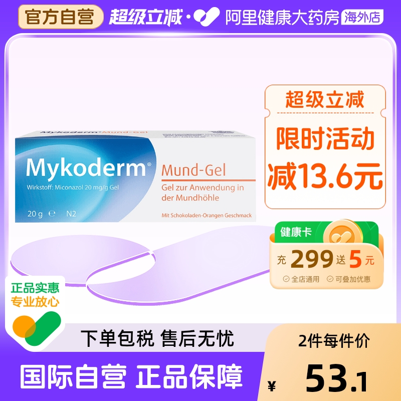 mykoderm鹅口疮凝胶德国口腔儿童成人软膏护理愈合快速20g