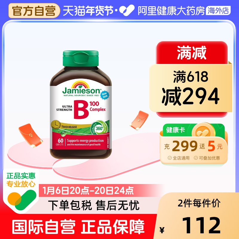 jamieson健美生维生素B族 复合VB群b3b12 缓释好吸收（B100）60片