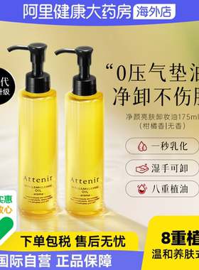 Attenir艾天然净颜亮肤卸妆油 敏感肌深层清洁脸部眼唇洁颜油*2瓶