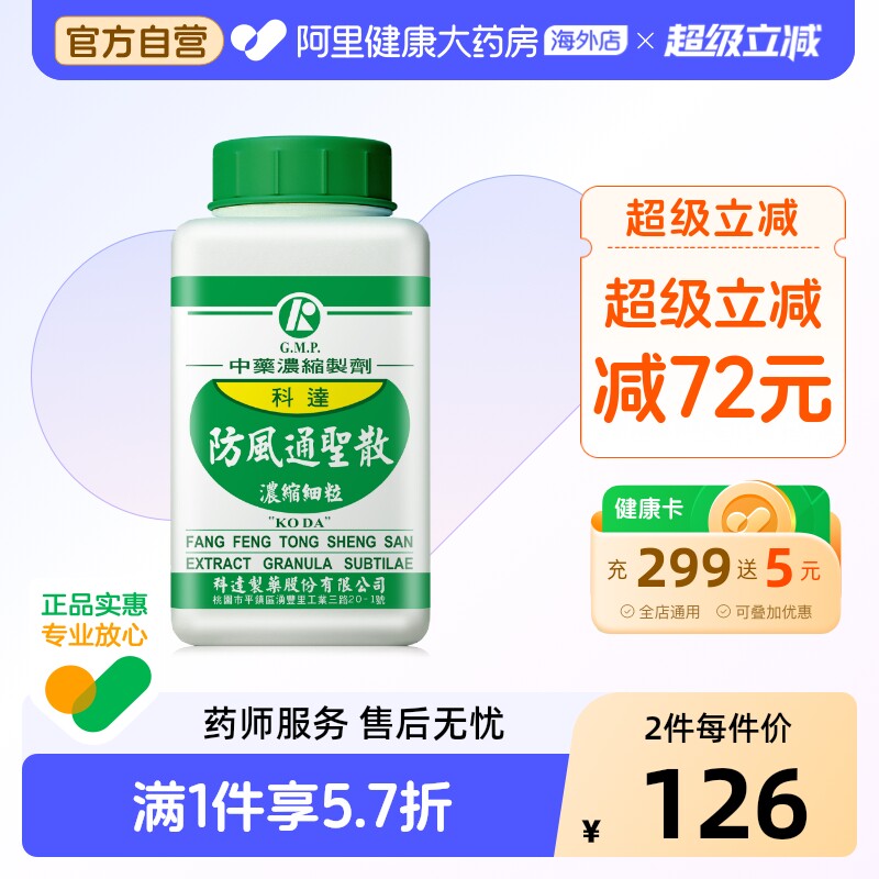 科达制药防风通圣散丸颗粒便秘润肠通便排毒清火肥胖肚子大中药