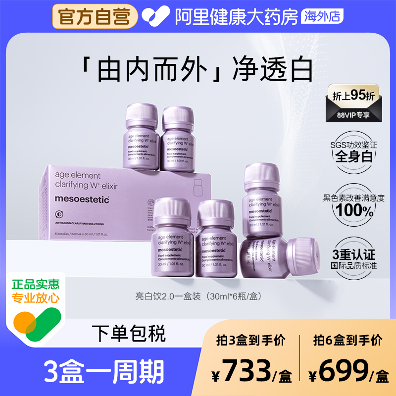 mesoestetic美斯蒂克亮白饮2.0西班牙全身内调美白抗糖抗氧口服液