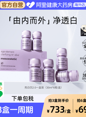 mesoestetic美斯蒂克亮白饮2.0西班牙全身内调美白抗糖抗氧口服液