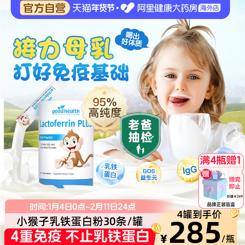 goodhealth好健康小猴子儿童乳铁蛋白粉免疫球蛋白益生菌营养包,婴童食品,乳铁蛋白,淘宝优惠券,粉丝福利购,淘宝优惠卷