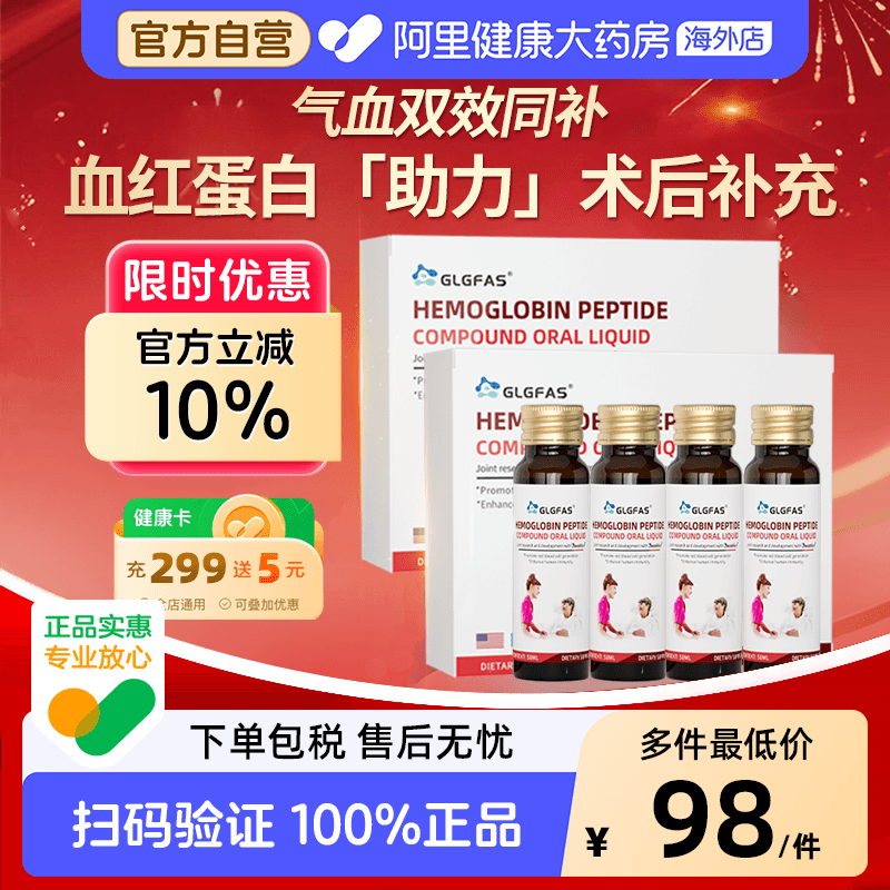 GLGFAS美国进口血红蛋白口服液术后免疫恢复小分子肽放化补充营养