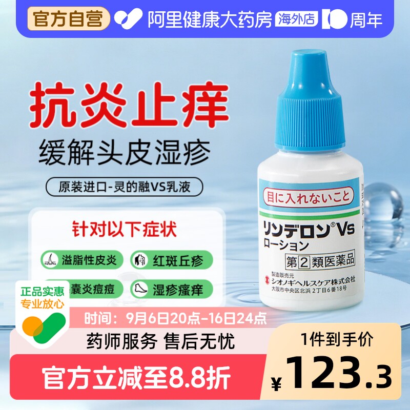 盐野义灵的融VS乳液头皮湿疹溢脂性皮炎专用药剂止痒消肿原装进口