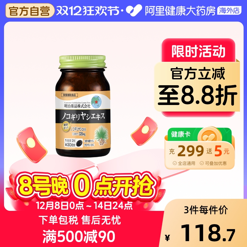 男士保健锯棕榈明治药品