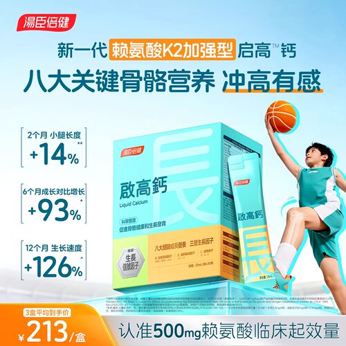 汤臣倍健儿童液体钙赖氨酸生长素碳酸钙镁锌VD青少年补钙非咀嚼片