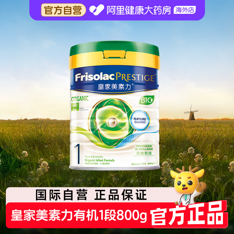 【自营】港版皇家美素佳儿有机1段婴儿奶粉新生儿荷兰进口800克