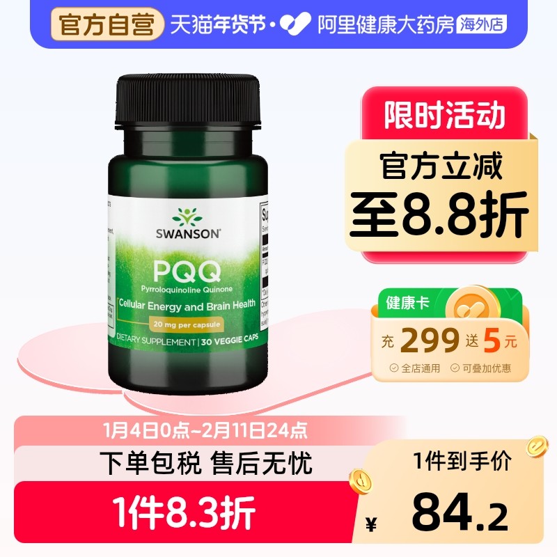 Swanson斯旺森美国进口PQQ线粒体 细胞营养素吡咯喹啉醌胶囊30粒,保健食品/膳食营养补充食品,口服美容营养品,淘宝优惠券,粉丝福利购,淘宝优惠卷