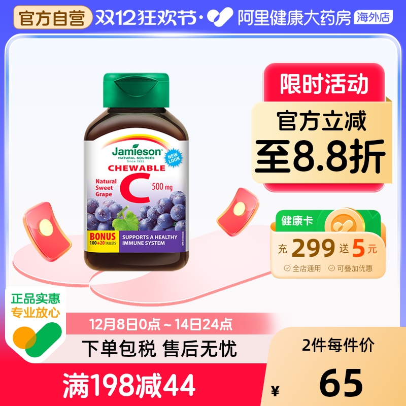 jamieson健美生维生素cvc咀嚼片维c果肉葡萄味120片进口VC维他命C