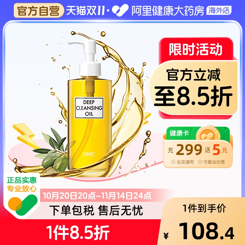 日本DHC橄榄卸妆油 深层清洁去黑头去角质b脸眼唇卸妆液200ml