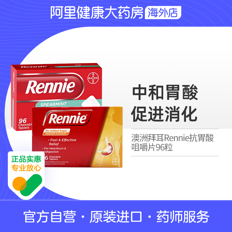 澳洲拜耳Rennie碳酸镁铝抗胃酸咀嚼片促进消化舒缓胃痛胃灼热