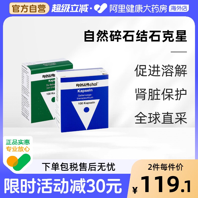 德国进口rowachol乐活可胆结石乐治宁肾结石胶囊促排石缓解疼痛