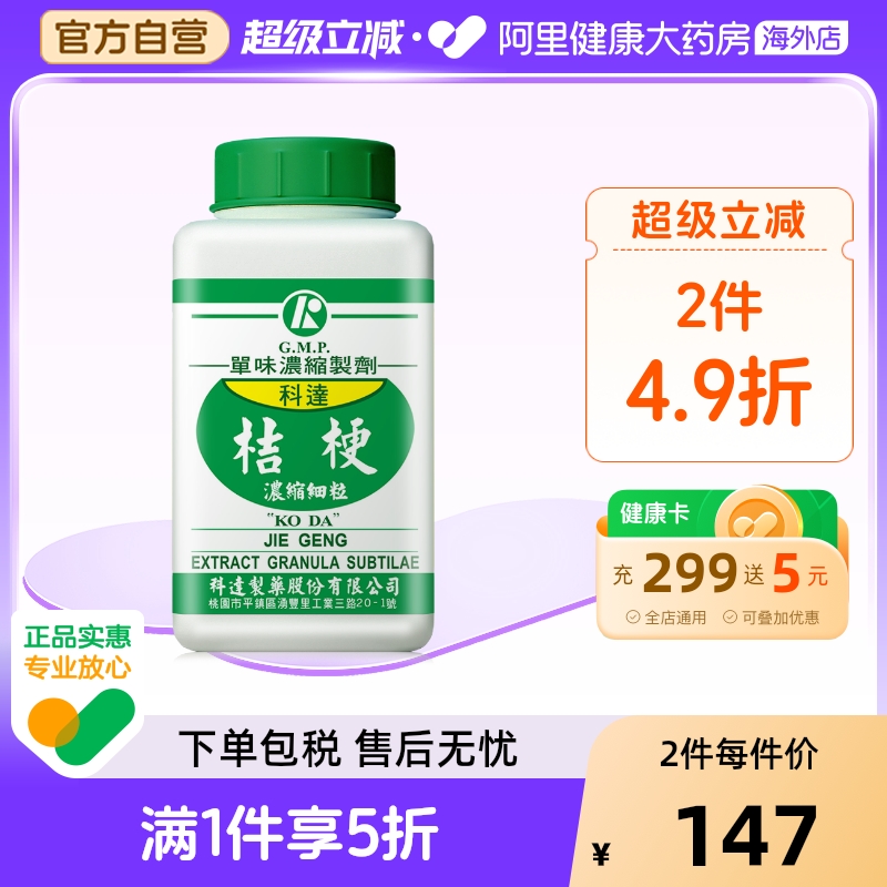 科达制药桔梗浓缩细粒100g正品官方旗舰店中药材饮片颗粒抓配