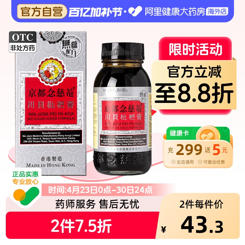 京都念慈菴川贝枇杷膏无糖止咳港版化痰咳嗽进口香港蜜炼伤风咳嗽