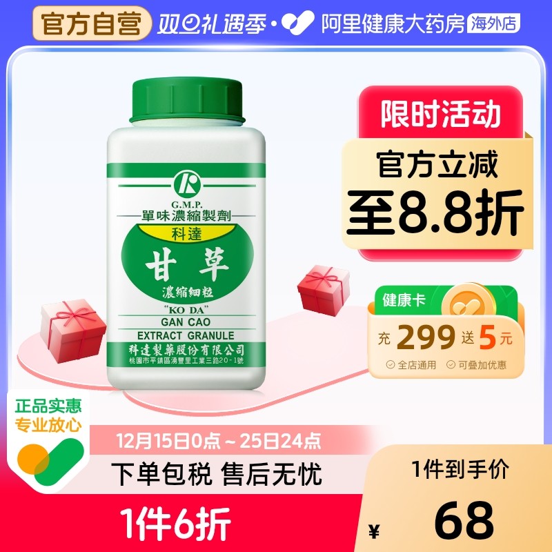 科达制药甘草浓缩细粒100g中国台湾免煎中药饮片颗粒官方正品