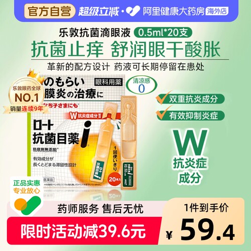 日本ROHTO乐敦眼药水止痒抗菌改善结膜炎麦粒肿滴眼液0.5ml*20支