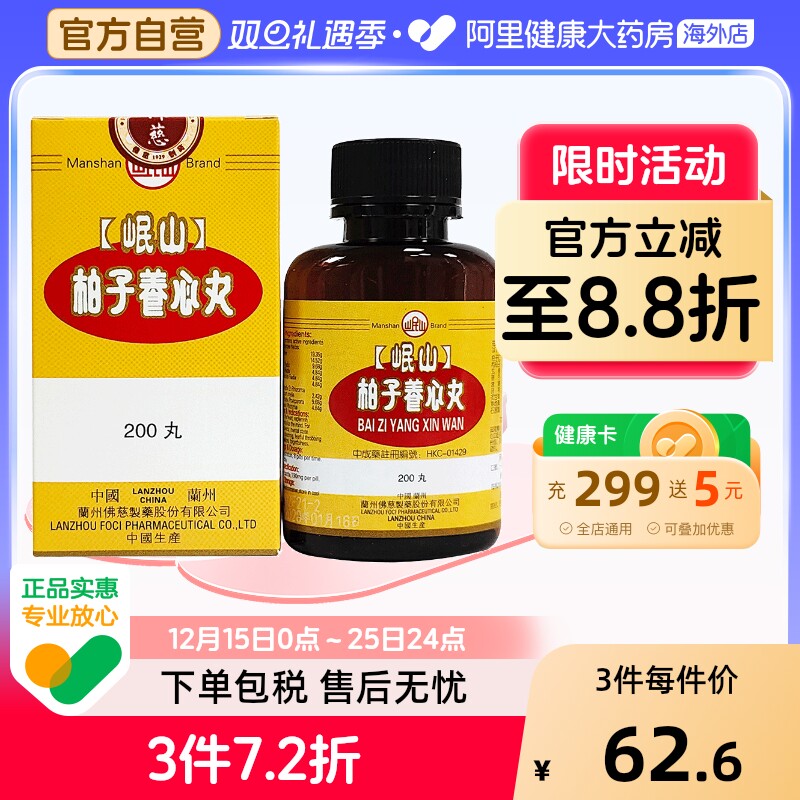 香港佛慈岷山牌柏子养心丸滋阴养心心血亏损精神恍惚官方旗舰店