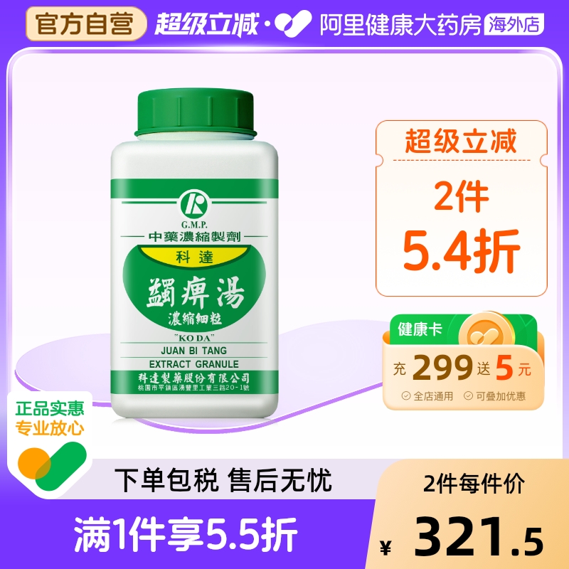 科达制药蠲痹汤中成药风湿类风湿骨关节炎坐骨神经痛风寒湿痹初起