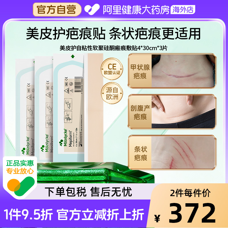 美皮护Mepiform祛疤贴增生疤痕贴双眼皮去疤膏4*30cm*3