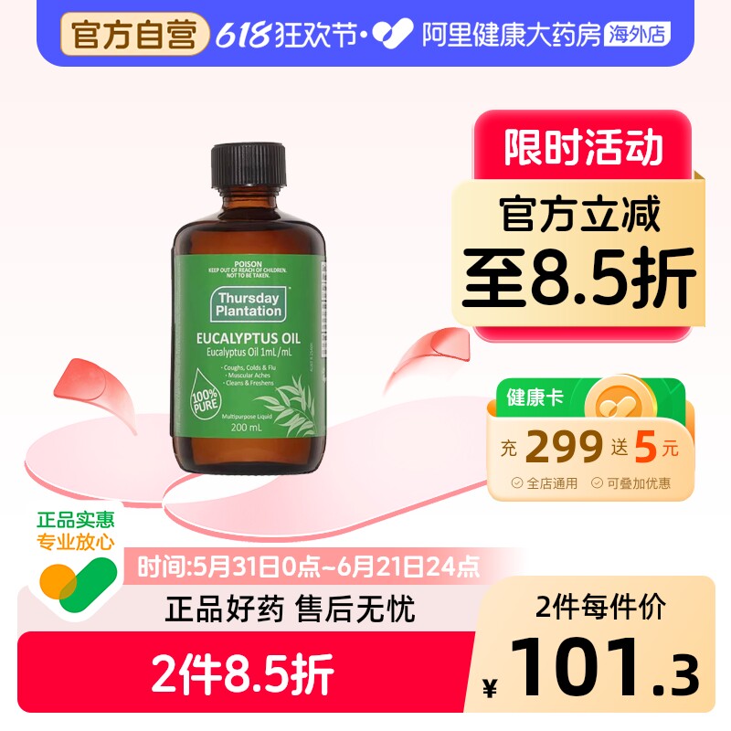 澳洲进口ThursdayPlantation星期四农庄尤加利精油提神杀菌200ml