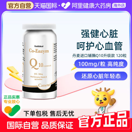 camette凯麦特升级版氧化型泛醌辅酶Q10补充心脏血管营养120粒