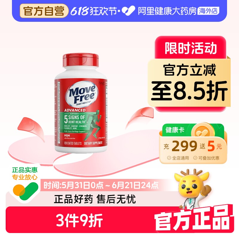 益节Move Free绿标氨糖软骨素MSM钙片维骨力中老年养护关节120粒