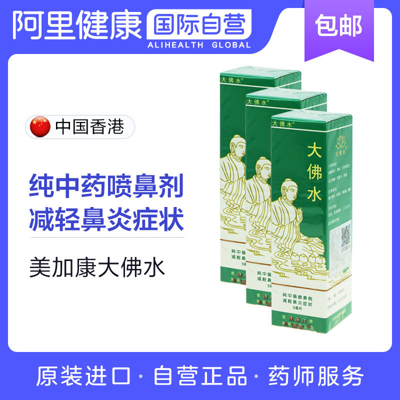 中国香港大佛水5ml*3盒 纯中药喷鼻剂減輕鼻炎,塞竇,花粉病等