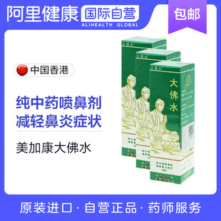 花粉病等 中国香港大佛水5ml 3盒 纯中药喷鼻剂減輕鼻炎 塞竇
