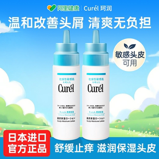 Curel珂润头皮保湿 乳液精华液滋养补水去屑干燥头皮屑清洁120ml