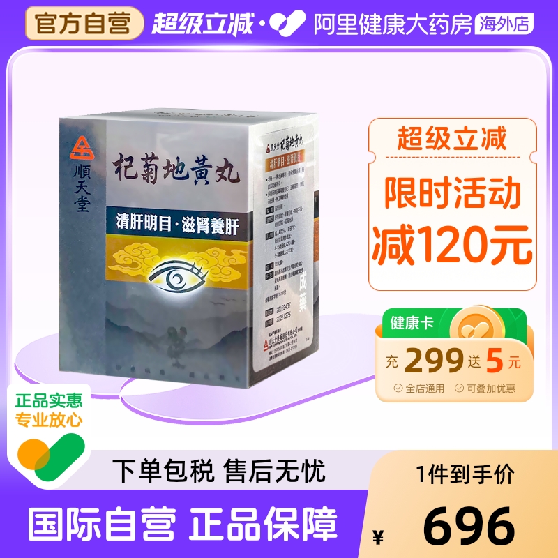 中国台湾顺天堂杞菊地黄丸720粒滋肾养肝清肝明目补肝肾视力不清
