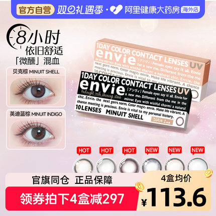envie美瞳日抛minuit系列10片彩色隐形眼镜女混血大小直径非月抛