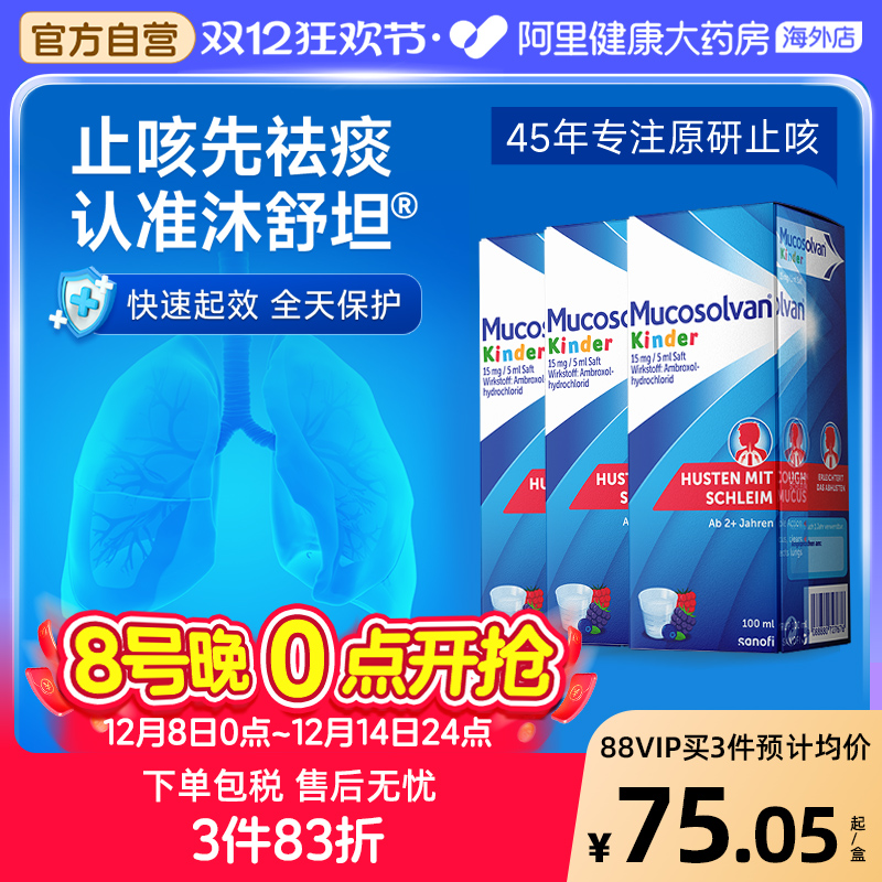 Mucosolvan沐舒坦原研氨溴索婴幼儿止咳化痰液100ML*3非小绿叶