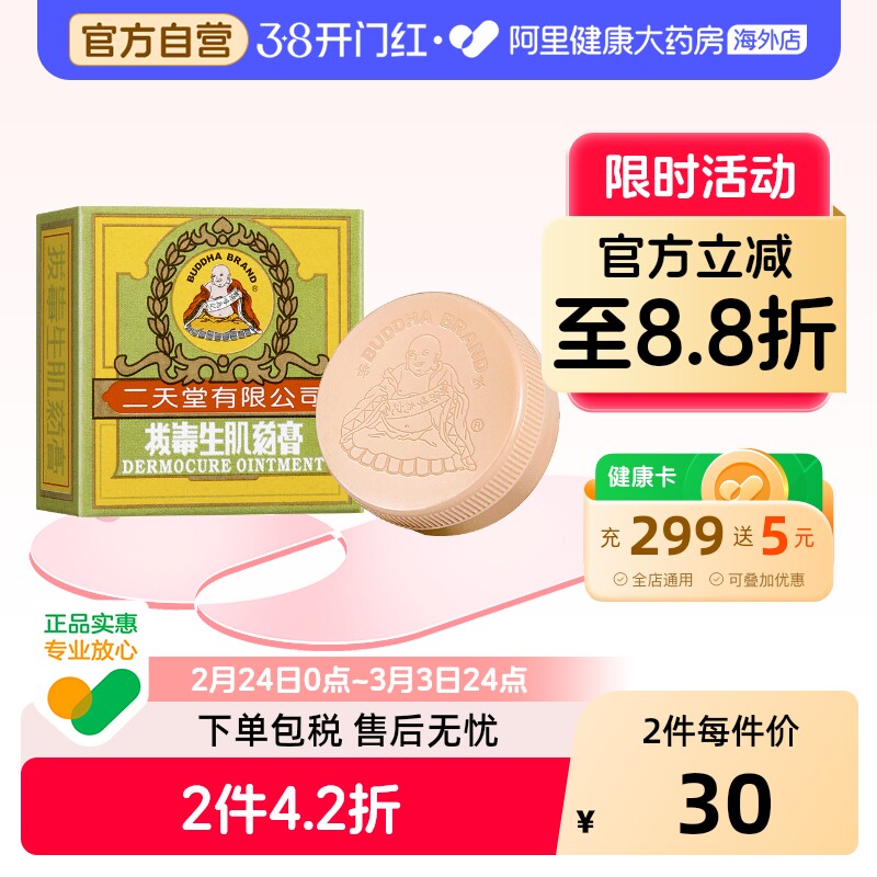中国香港二天堂拔毒生肌药膏8g皮疹湿疹皮肤痕痒蚊虫叮咬抗菌止痒