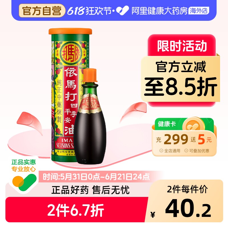 依马打四季平安油25ML原装官方止痛药正品港版跌打损伤镇痛香港