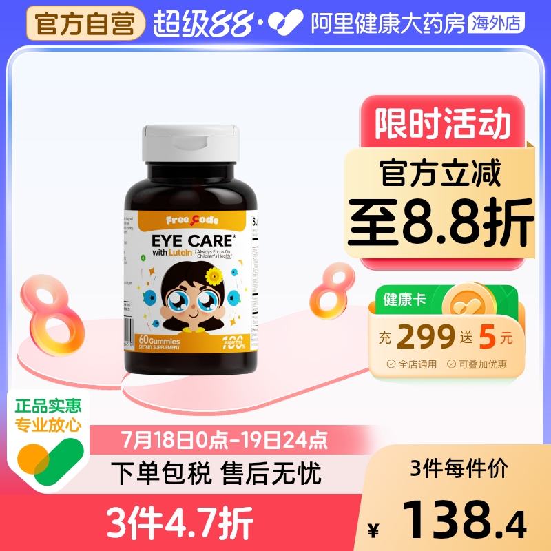 FreeCode护眼叶黄素软糖儿童叶黄素儿童成人护眼蓝莓叶黄素儿