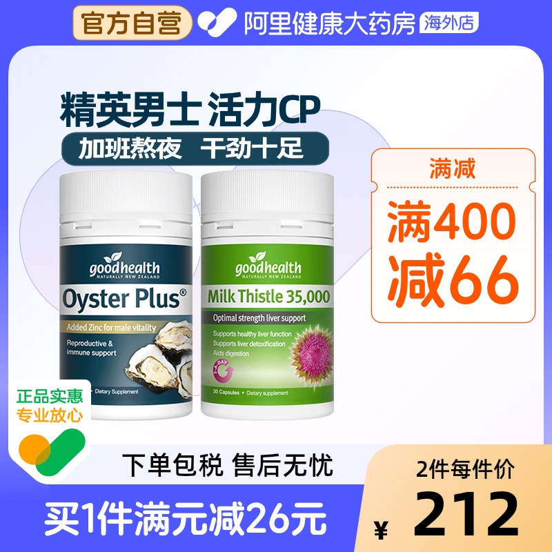 【男神活力CP】goodhealth奶蓟草肝片+牡蛎精华胶囊男性保健品